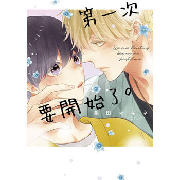 【電子書】第一次要開始了。