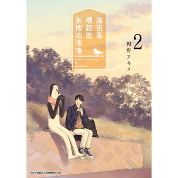 庫吉馬唱起歌家裡咕嚕嚕(02)