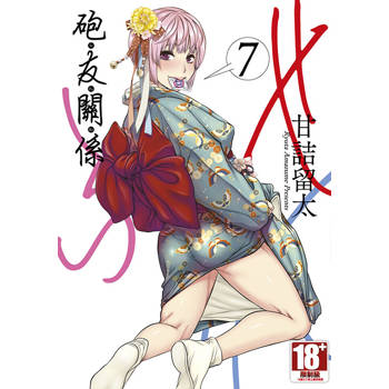 砲友關係(07)