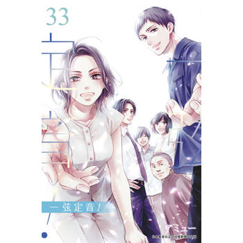 【電子書】一弦定音！(33)