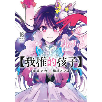 我推的孩子(16)END