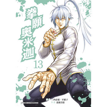 【電子書】拳願奧米迦(13)