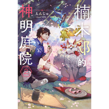 【電子書】輕小說 楠木邸的神明庭院(02)