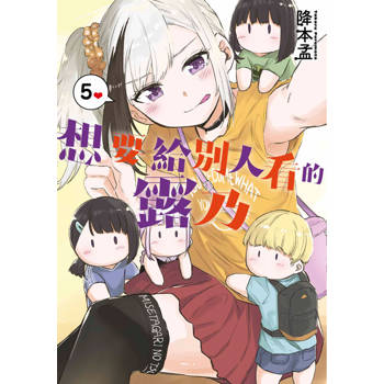 【電子書】想要給別人看的露乃(05)END