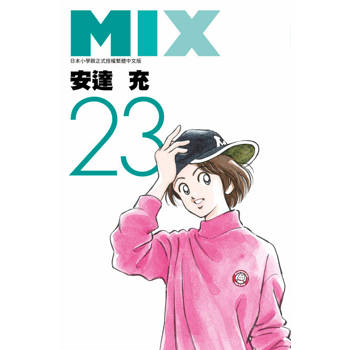 【電子書】MIX(23)
