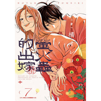 【電子書】螢火蟲的出嫁(07)【含電子限定特典】
