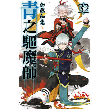 【電子書】青之驅魔師(32)