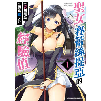【電子書】聖女賽蕾絲提亞的經驗值(01)