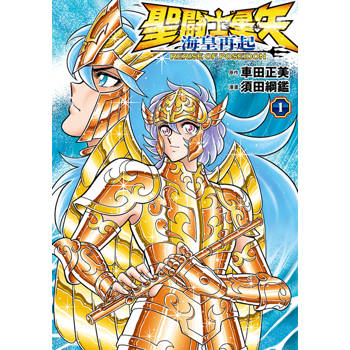 【電子書】聖闘士星矢 海皇再起 RERISE OF POSEIDON(01)