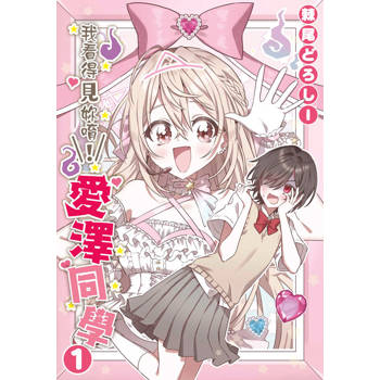 【電子書】我看得見妳唷！愛澤同學(01)