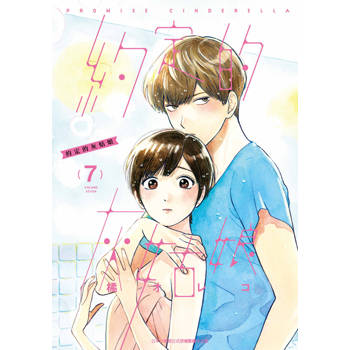 【電子書】約定的灰姑娘(07)