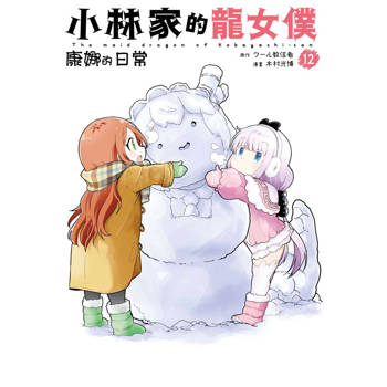 小林家的龍女僕 康娜的日常(12)