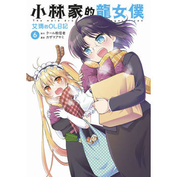 【電子書】小林家的龍女僕 艾瑪的OL日記(06)