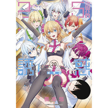 【電子書】2.5次元的誘惑(20)