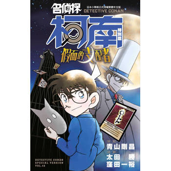 名偵探柯南特別篇(48)假面的支配者