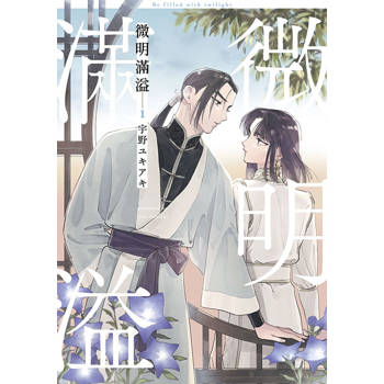 【電子書】微明滿溢(01)【含電子限定特典】