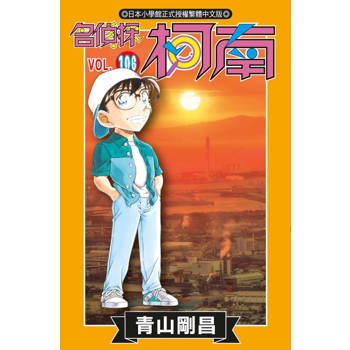 名偵探柯南(106)
