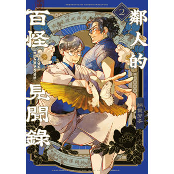 【電子書】鄰人的百怪見聞錄(02)