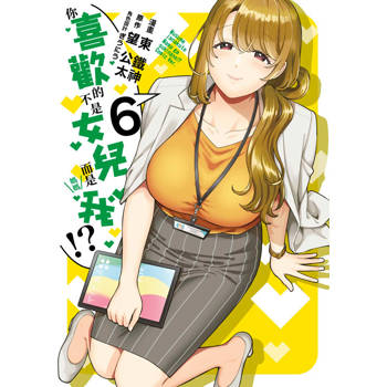 【電子書】你喜歡的不是女兒而是我!?(06)