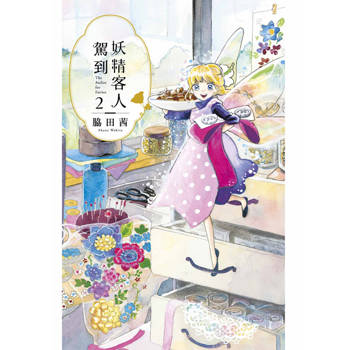 【電子書】妖精客人駕到(02)