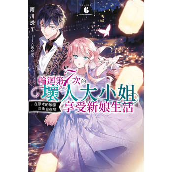 輪迴第7次的壞人大小姐，在原本的敵國自由自在地享受新娘生活(06)