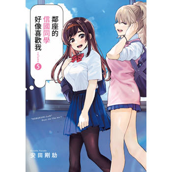 【電子書】鄰座的信國同學好像喜歡我(05)