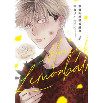 【電子書】蜜蜂與檸檬香蜂草(02)