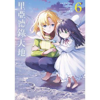 【電子書】里亞德錄大地(06)