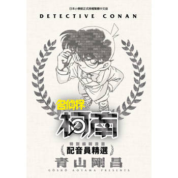 特別編輯漫畫 名偵探柯南 配音員精選(全)