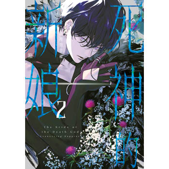 死神的新娘–在餘命7日裡的幸福(02)