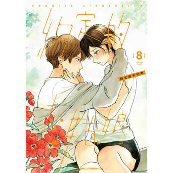 【電子書】約定的灰姑娘(08)