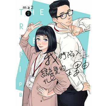 我們陷入戀愛的理由(02)