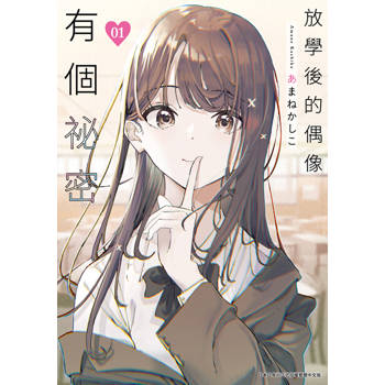 【電子書】放學後的偶像有個祕密(01)