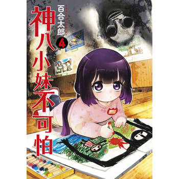 【電子書】神八小妹不可怕(04)