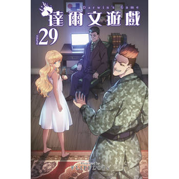 達爾文遊戲(29)