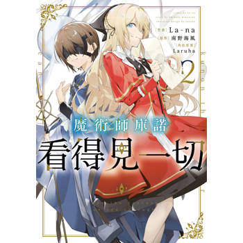【電子書】魔術師庫諾看得見一切(02)