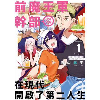 前魔王軍幹部帶著女兒在現代開啟了第二人生(01)