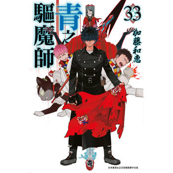 青之驅魔師(33)