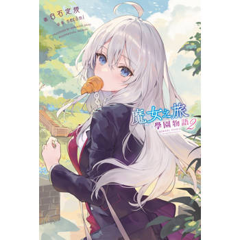 魔女之旅 學園物語(02)