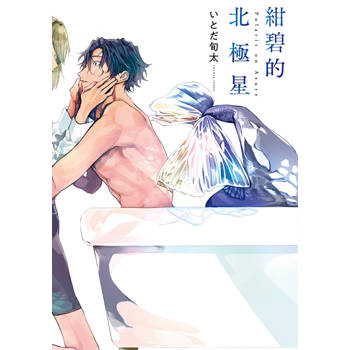 【電子書】紺碧的北極星(全)【含電子限定特典】