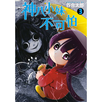 神八小妹不可怕(03)