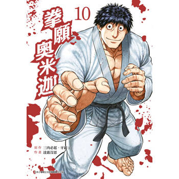 【電子書】拳願奧米迦(10)