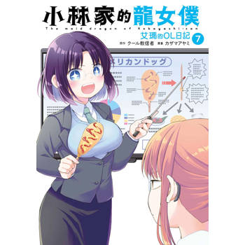 【電子書】小林家的龍女僕 艾瑪的OL日記(07)