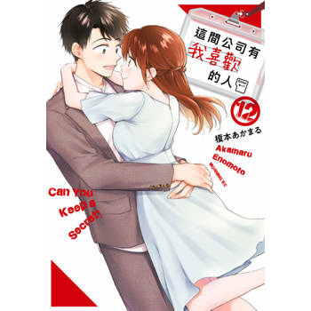 這間公司有我喜歡的人(12)