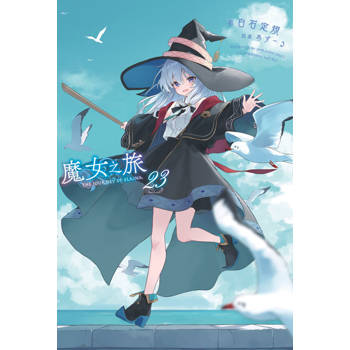 【電子書】輕小說 魔女之旅(23)