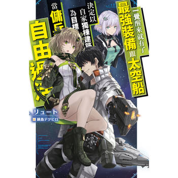 【電子書】輕小說 一覺醒來就有了最強裝備跟太空船 決定以自家獨棟建築為目標當傭兵自由過活