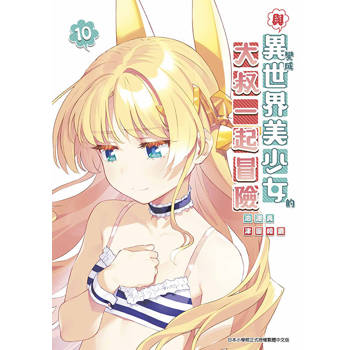 【電子書】與變成異世界美少女的大叔一起冒險(10)