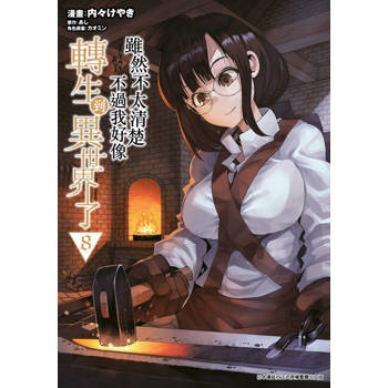 【電子書】雖然不太清楚 不過我好像轉生到異世界了(08)