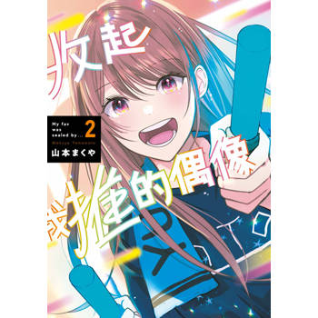【電子書】收起我推的偶像(02)END