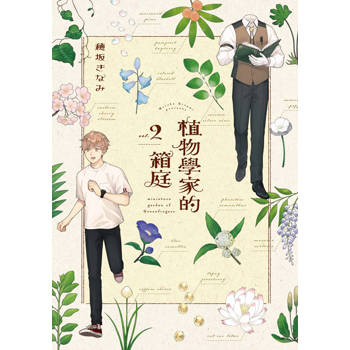 【電子書】植物學家的箱庭(02)